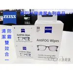 ZEISS ANTIFOG WIPES 蔡司清潔+防霧雙效合一拭鏡紙 │ 30片裝 │ 小雅眼鏡