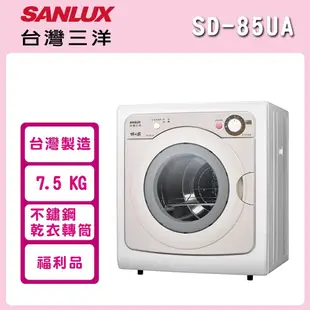 【SANLUX 台灣三洋】 ((福利品)) 7.5KG 乾衣機 SD-85UA