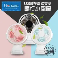 在飛比找PChome24h購物優惠-【Horizon 天際線】 USB充電式夾式隨行小風扇(三色