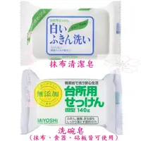 在飛比找蝦皮購物優惠-日本製 ミヨシ Miyoshi 135g 抹布 專用皂 家事