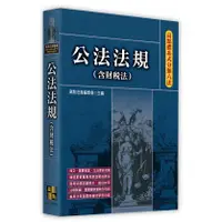 在飛比找蝦皮購物優惠-高點出版 法典【體系式分類六法－公法法規(含財稅法)】(20