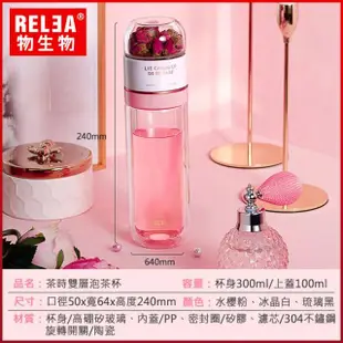 【RELEA 物生物】300ml茶時分離式翻轉耐熱雙層玻璃泡茶隨行杯(三色可選)