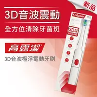 在飛比找屈臣氏網路商店優惠-高露潔Colgate 高露潔3D音波極淨電動牙刷