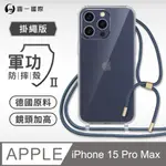 【軍功II防摔殼-掛繩版】APPLE IPHONE15 PRO MAX 掛繩手機殼 編織吊繩 防摔殼 軍規殼