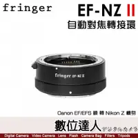 在飛比找數位達人優惠-Fringer EF-NZ II 自動對焦轉接環 二代 FR