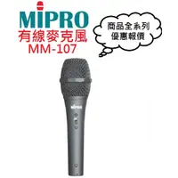 在飛比找蝦皮購物優惠-MIPRO MM107/MM-107有線麥克風