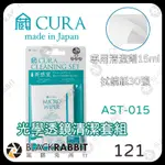 【CURA日製 AST-015 光學透鏡清潔套組】 清潔 細纖維 擦拭 鏡頭 鏡面 不留痕跡 永久 日本製 "黑膠兔商行