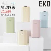 在飛比找PChome24h購物優惠-【EKO】時尚復古款智能感應式垃圾桶12L