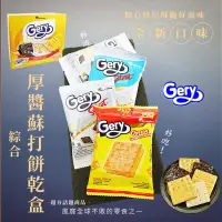 在飛比找生活市集優惠-【Gery】綜合厚醬餅乾盒540g (30包/盒)