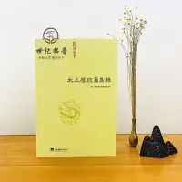 在飛比找Yahoo!奇摩拍賣優惠-現貨正版 太上感應篇集釋 (宋)李昌齡/鄭清之著 宗教理論與