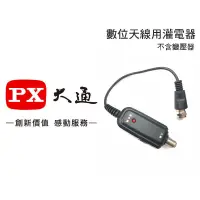 在飛比找蝦皮購物優惠-【攝界】現貨 PX 大通 數位天線 灌電器 DC 5v~12