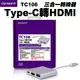 【Uptech】登昌恆 TC106 Type-C轉HDMI三合一轉換器 多功能轉換器 PD充電 HDMI輸出