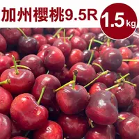 在飛比找momo購物網優惠-【甜露露】加州9.5R櫻桃1.5kgx1盒(1.5kg±10