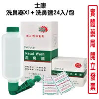 在飛比找蝦皮商城優惠-Nasal Wash 士康洗鼻器X1組+士康洗鼻鹽24包 元