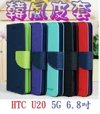 在飛比找樂天市場購物網優惠-【韓風雙色】HTC U20 5G 6.8吋 翻頁式側掀 插卡