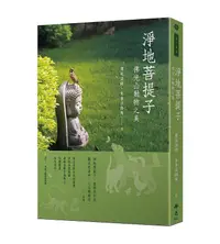 在飛比找誠品線上優惠-淨地菩提子: 佛光山動物之美