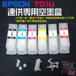 【台灣現貨】EPSON T01U 連供專用空墨盒（不帶晶片、機器須刷機免晶片才可用）＃適用XP-15010 請搭專用墨水