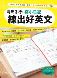 在飛比找樂天kobo電子書優惠-每天3行，寫小日記練出好英文: 天天寫短句，訓練用「英文思考