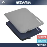 在飛比找蝦皮商城優惠-POLYWELL 筆電內膽包 筆電套 筆電包 保護套 帆布材