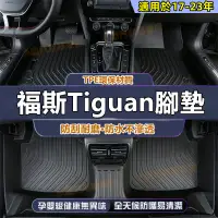 在飛比找蝦皮商城精選優惠-Tiguan 一車一版腳墊 後備箱墊 全包腳踏墊 TPE腳墊