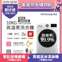 在飛比找momo購物網優惠-【Frigidaire 富及第】10kg Wi-Fi智能高溫