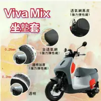 在飛比找蝦皮購物優惠-Gogoro Viva Mix 坐墊套 坐墊隔熱 透明坐墊套