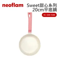 在飛比找蝦皮商城優惠-【neoflam】Sweet甜心系列20cm平底鍋(EC-S