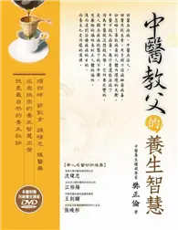 在飛比找TAAZE讀冊生活優惠-中醫教父的養生智慧 (二手書)