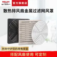 在飛比找淘寶網優惠-德力西電氣軸流風機金屬防護網 保護罩 風機風扇網罩 風扇過濾