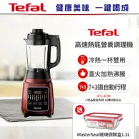 在飛比找鮮拾優惠-【Tefal 法國特福】健康美味 一鍵喝成 高速熱能營養調理