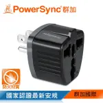 【POWERSYNC 群加】萬國轉換台灣3P插頭(TYAD0)