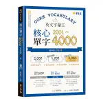 英文字彙王核心單字2001-4000(LEVELS 3 & 4)