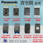 含稅 國際 PANASONIC 國際牌 單品 隨意配 省空間用 開關插座 單切 三路開關 網路插座 電話插座 電視插座