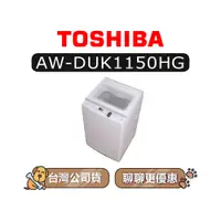 在飛比找蝦皮商城優惠-【可議】 TOSHIBA 東芝 AW-DUK1150HG 1