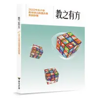 在飛比找蝦皮商城優惠-教之有方：2022中央大學傑出與優良教師群像