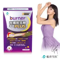 在飛比找PChome24h購物優惠-burner倍熱 夜孅胺基酸EX PLUS 40粒/盒