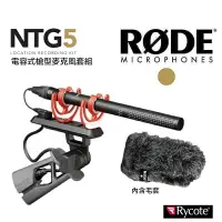 在飛比找樂天市場購物網優惠-【eYe攝影】現貨 含防風毛罩 RODE NTG5 KIT 