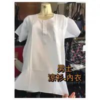 在飛比找蝦皮購物優惠-台灣製 通涼牌 傳統型 白色 鈕扣 竹紗衫 圓領 涼感衫 短