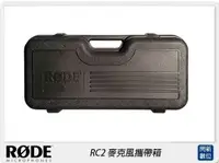 在飛比找樂天市場購物網優惠-RODE 羅德 RC2 麥克風攜帶箱(公司貨)