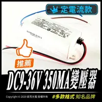 在飛比找樂天市場購物網優惠-DC9-36V-350mA APC-12-350 大品牌穩定