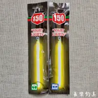 在飛比找蝦皮購物優惠-【長樂釣具行】夜光棒 150 綠色 藍色 15CM 螢光棒 