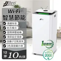 在飛比找momo購物網優惠-【JJPRO 家佳寶】10L 一級能效智慧WIFI除濕機(J