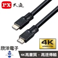 在飛比找樂天市場購物網優惠-※ 欣洋電子 ※ PX大通 高清4K HDMI線 (HDMI