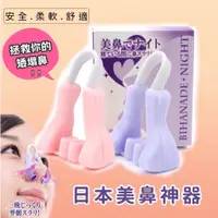 在飛比找蝦皮購物優惠-現貨 日本美鼻神器 神器挺鼻器 鼻夾 透明 白色 3D挺鼻器