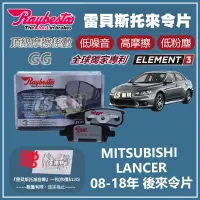 在飛比找蝦皮購物優惠-CS車材 Raybestos MITSUBISHI LANC