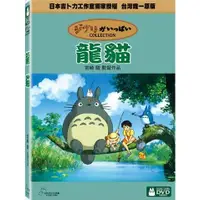 在飛比找蝦皮購物優惠-合友唱片 龍貓 宮崎駿監督作品 吉卜力工作室 DVD