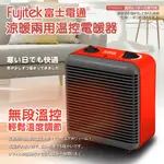 【FUJITEK富士電通】涼暖兩用溫控電暖器 FTH-EH110