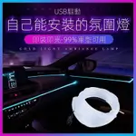 免接線車內LED冷光線光纖氛圍燈汽車導光條USB車載改裝飾燈條隱形 氛圍燈  照明燈