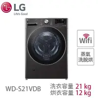 在飛比找Yahoo!奇摩拍賣優惠-LG樂金 21公斤 蒸洗脫烘 滾筒洗衣機 WD-S21VDB