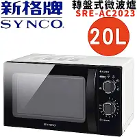 在飛比找Yahoo奇摩購物中心優惠-SYNCO新格 20(L)轉盤式微波爐 SRE-AC2023